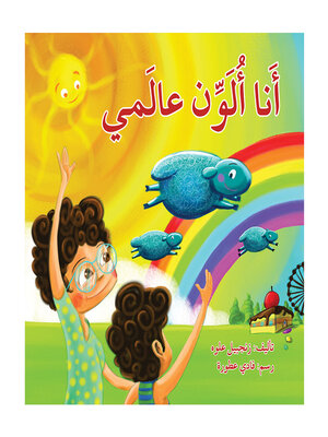 cover image of أنا ألوّن عالمي
